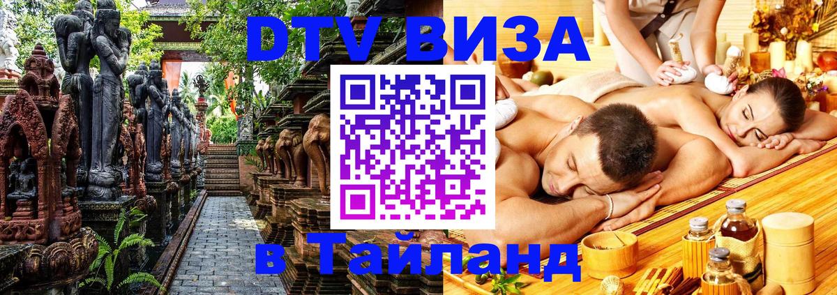 DTV (ДТВ) visa Таиланд 