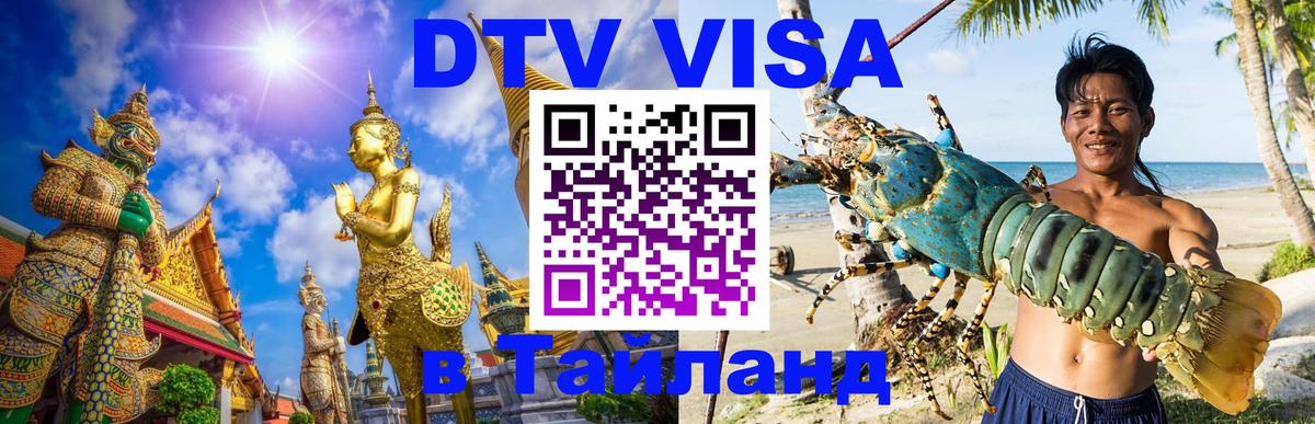 DTV Виза в Тайланд для россиян 